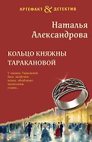 Кольцо княжны Таракановой