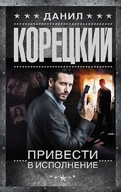 Привести в исполнение: роман