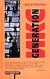 Generation Икс
