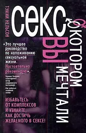 Секс, о котором вы мечтали. Перевод с англ.