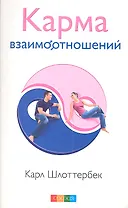 Карма взаимоотношений