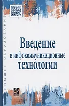 Введение в инфокоммуникационные технологии: учебное пособие