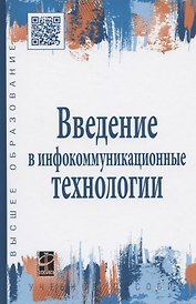 Введение в инфокоммуникационные технологии: учебное пособие