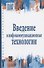 Введение в инфокоммуникационные технологии: учебное пособие - 0