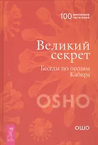 Великий секрет. Беседы по песням Кабира