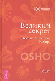 Великий секрет. Беседы по песням Кабира
