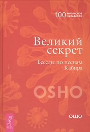 Великий секрет. Беседы по песням Кабира