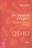 Великий секрет. Беседы по песням Кабира - 0