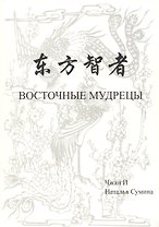 Восточные мудрецы