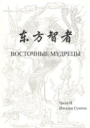Восточные мудрецы