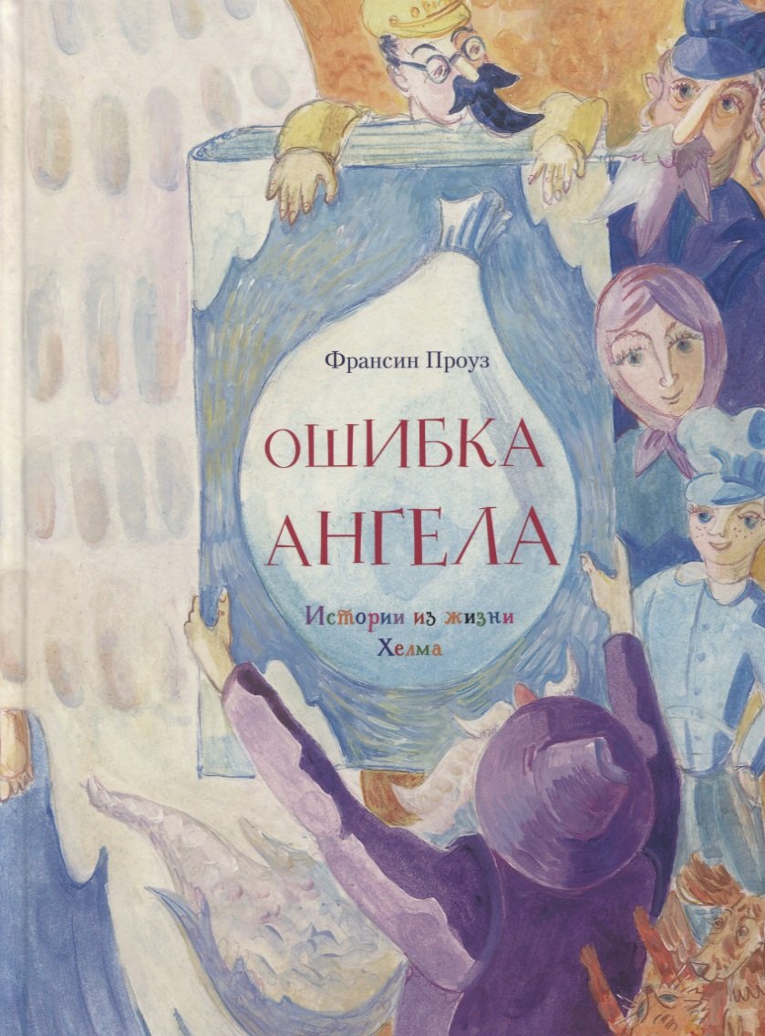 

Ошибка ангела. Истории из жизни Хелма