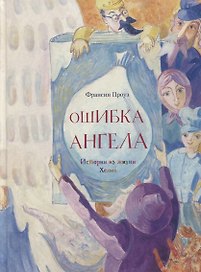 Ошибка ангела. Истории из жизни Хелма