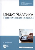 Информатика. Практические работы. Учебное пособие - 2
