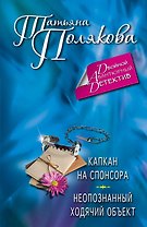 Капкан на спонсора. Неопознанный ходячий объект : романы