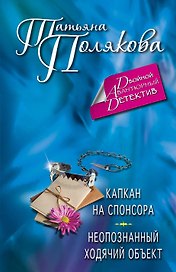Капкан на спонсора. Неопознанный ходячий объект : романы