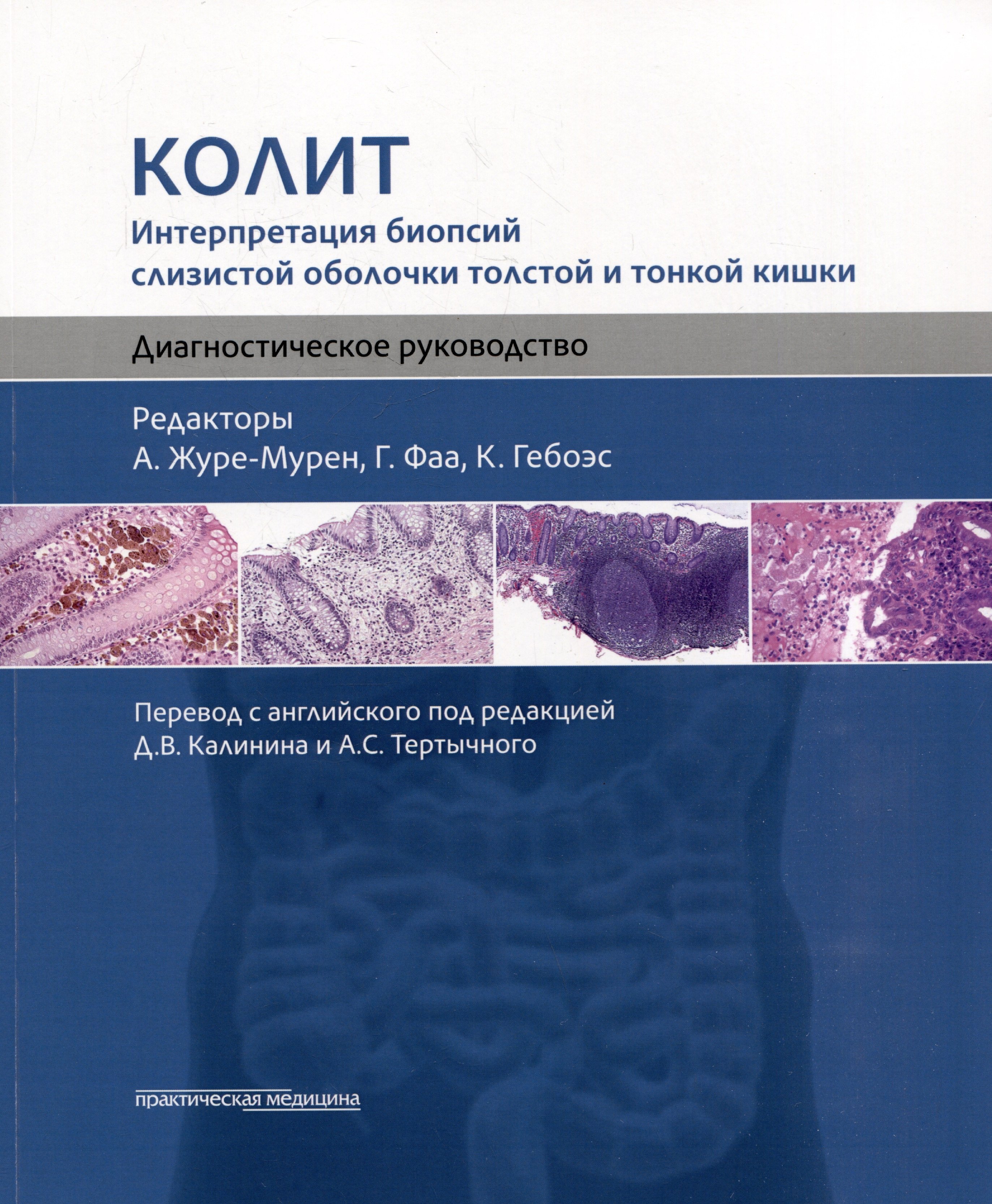 

Колит. Интерпретация биопсий слизистой оболочки толстой и тонкой кишки. Диагностическое руководство