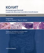 Колит. Интерпретация биопсий слизистой оболочки толстой и тонкой кишки. Диагностическое руководство - 0