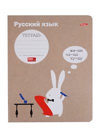Тетрадь 48л лин. ТЕМА "Белый кролик" Русский язык, мел.картон, скругл.углы, интерактивн.справочн.информация