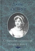 Собрание сочинений в одной книге