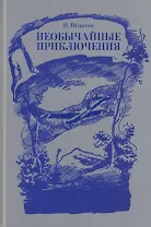 Необычайные приключения