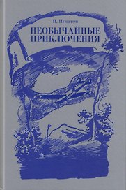 Необычайные приключения