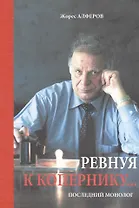 Ревнуя к Копернику