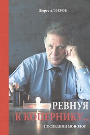 Ревнуя к Копернику