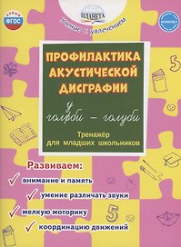 Профилактика акустической дисграфии. Тренажёр для младших школьников