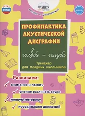 Профилактика акустической дисграфии. Тренажёр для младших школьников