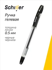 Ручка гелевая черная "Сlear" 0,5 мм, Schiller