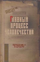 Главный процесс человечества. Нюрнберг: документы, исследования, воспоминания.