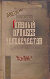 Главный процесс человечества. Нюрнберг: документы, исследования, воспоминания.
