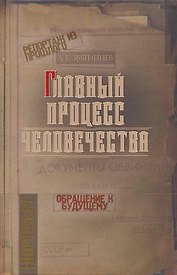 Главный процесс человечества. Нюрнберг: документы, исследования, воспоминания.