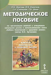 Методическое пособие по организации занятий с учащимися начальной школы с использованием книги "Азбука безопасной и здоровой жизни"