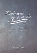Бесконечное путешествие. Преображение в образ Христа - 0