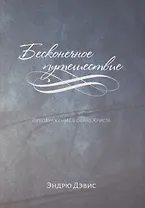 Бесконечное путешествие. Преображение в образ Христа