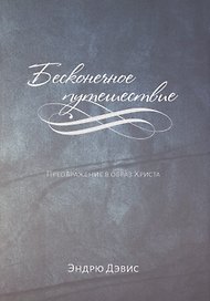 Бесконечное путешествие. Преображение в образ Христа