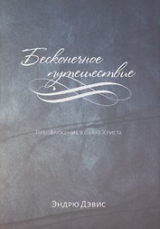 Бесконечное путешествие. Преображение в образ Христа