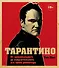 Тарантино. От криминального до омерзительного: все грани режиссера (исправленное издание с новой главой) - 0