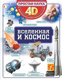 Вселенная и космос