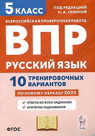 ВПР. Русский язык. 5 класс. 10 тренировочных вариантов по новому образцу 2025. Ответы ко всем заданиям. Критерии оценивания