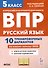 Русский язык. 5 класс. ВПР. 10 тренировочных вариантов - 0