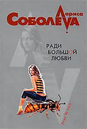 Ради большой любви (мягк) (Леди ва-банк). Соболева Л. (Эксмо)