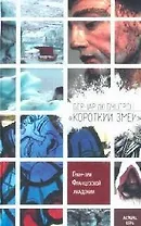 "Короткий Змей"