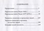 Переписные книги Твери XVII века - 1