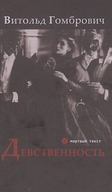 Девственность