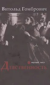 Девственность