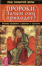 Пророки. Зачем они приходят? Великие прозрения о прошлом и будущем
