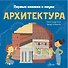 Архитектура - 0