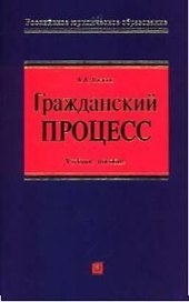 Гражданский процесс. Учебное пособие